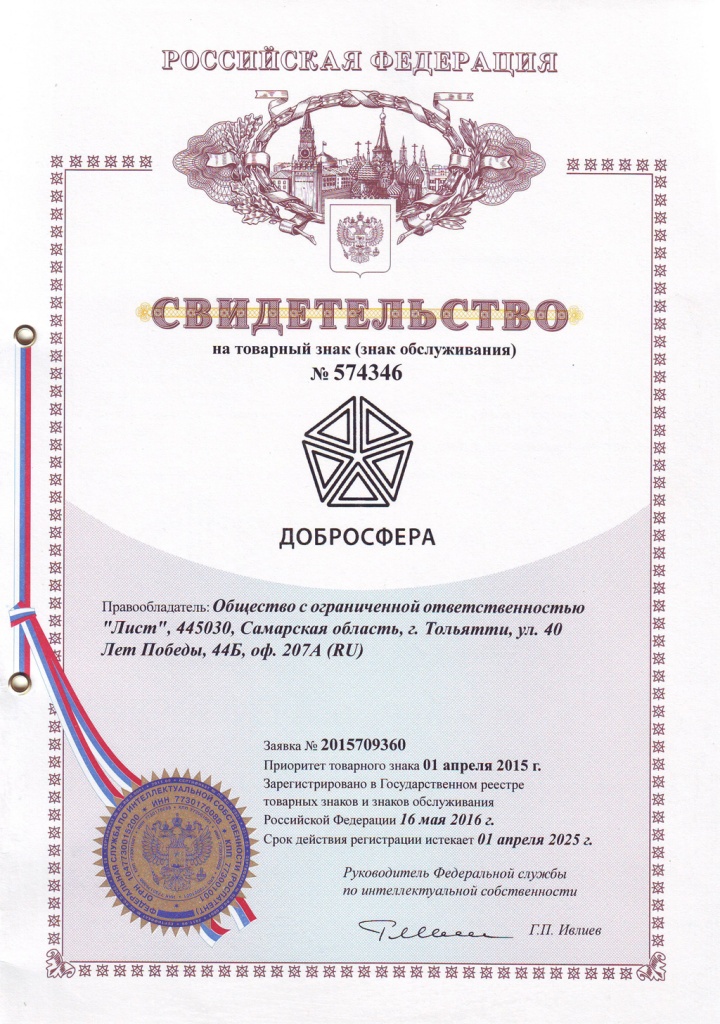 The certificate for the trademark Dobrosfera®
